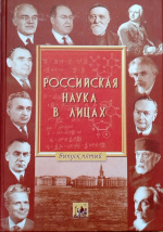 Российская наука в лицах / сост. В.А. Попов ; под общ. ред. Ю.С. Осипова. – Москва : Academia, 2003-…. – Вып. 5. – 2009. – 503 с. : ил.
