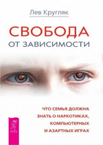 Кругляк, Л.Г. Свобода от зависимости : что семья должна знать о наркотиках, компьютерных и азартных играх / Л.Г. Кругляк. – Санкт-Петербург : Весь, 2014. – 445 с. – (Здоровье ребенка).