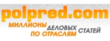 Доступ к базе данных деловых новостей "Polpred.com Обзор СМИ"