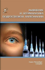 Выявление и профилактика подростковой наркомании : учеб.-метод. пособие / С.Б. Белогуров, И.Ф. Дьяконов, Т.И. Дьяконова, В.В. Тихенко. – Санкт-Петербург : СпецЛит, 2017. – 49 с. : ил.