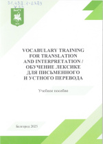 Vocabulary Training for Translation and Interpretation = Обучение лексике для письменного и устного перевода : учеб. пособие / О.В. Дехнич, Ю.А. Купцова, О.В. Маркелова, Е.В. Пупынина. – Белгород : ИД «БелГУ» НИУ «БелГУ», 2025. – 70 с.