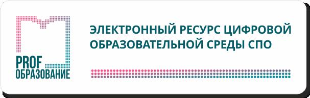 Тестовый доступ к электронному ресурсу цифровой образовательной среды PROFобразование