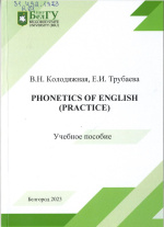 Колодяжная, В.Н. Phonetics of English (Practice) = Английская фонетика (практика) : учебное пособие / В.Н. Колодяжная, Е.И. Трубаева ; НИУ «БелГУ». – Белгород : ИД «БелГУ» НИУ «БелГУ», 2023. – 85 с. : табл. 