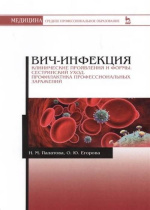 Палатова, Н.М. ВИЧ-инфекция. Клинические проявления и формы. Сестринский уход. Профилактика профессиональных заражений : учеб. пособие для СПО / Н.М. Палатова, О.Ю. Егорова. – 2-е изд., стер. – Санкт-Петербург : Лань, 2019. – 112 с.