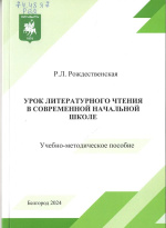 Рождественская, Р.Л. Урок литературного чтения в современной начальной школе : учебно-методическое пособие / Р.Л. Рождественская. – Белгород : ИД «БелГУ» НИУ «БелГУ», 2024. – 96 с. : табл.