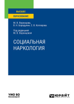 Воронцова, М.В. Социальная наркология : учебник для вузов / М.В. Воронцова, В.Н. Бородулин, С.В. Котлярова ; под ред. М.В. Воронцовой. – Москва : Юрайт, 2025. -– 167 с.