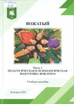 Вожатый : учебное пособие / В.Б. Тарабаева, Н.Л. Шеховская, Е.И. Ерошенкова [и др.]. – Белгород : ИД «БелГУ» НИУ «БелГУ», 2025. – Ч. 1 : Педагогическая и психологическая подготовка вожатого. – 220 с. 