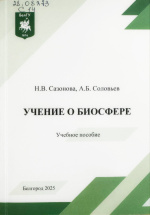 Сазонова, Н.В. Учение о биосфере : учеб. пособие / Н.В. Сазонова, А.Б. Соловьев. – Белгород : ИД «БелГУ» НИУ «БелГУ», 2025. – 108 с.
