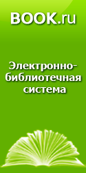 Тестовый доступ к электронно-библиотечной системе BOOK.ru