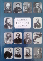 Ильин, В.Н. Русская наука / В.Н. Ильин ; сост. О.Т. Ермишин. – Москва : Дом русского зарубежья им. А. Солженицына, 2017. – 440 с. : портр.