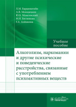 Алкоголизм, наркомания и другие психические и поведенческие расстройства, связанные с употреблением психоактивных веществ : учебное пособие / Л.М. Барденштейн, А.В. Молодецких, Ю.Б. Можгинский [и др.]. - Москва : ГЭОТАР-Медиа, 2015. – 96 с. : ил.