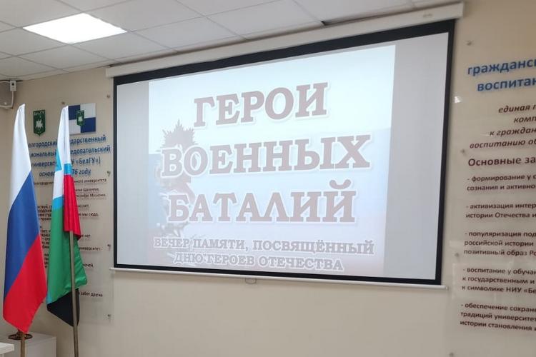 В НИУ «БелГУ» отметили День Героев Отечества