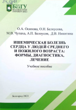 Ишемическая болезнь сердца у людей среднего и пожилого возраста: формы, диагностика, лечение : учебное пособие / О.А. Осипова, О.Н. Белоусова, М.В. Чупаха [и др.] ; НИУ «БелГУ». – Белгород : ИД «БелГУ» НИУ «БелГУ», 2023. – 60 с. : ил., табл.