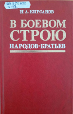 Кирсанов, Н.А. В боевом строю народов-братьев / Н.А. Кирсанов. – Москва : Мысль, 1984. – 264 с.