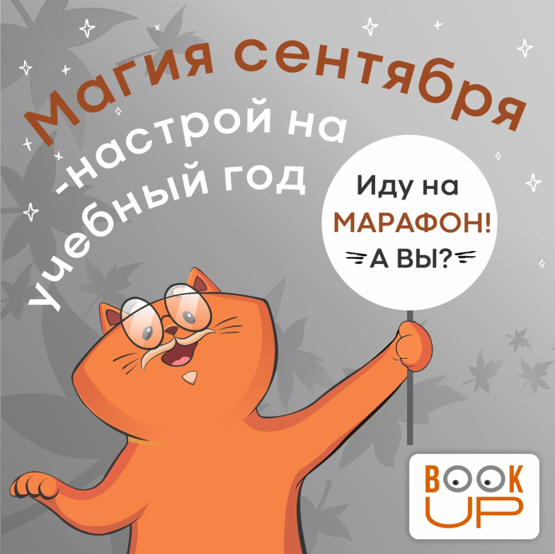 Магия сентября - настрой на учебный год
