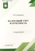 Сапрыкина, Т.В. Налоговый учет и отчетность : учеб. пособие / Т.В. Сапрыкина. – Белгород : ИД «БелГУ» НИУ «БелГУ», 2025. – 148 с.