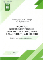 9.	Шукчус, Л.В. Подходы к психологической диагностике гендерных характеристик личности : учеб.-метод. пособие / Л.В. Шукчус, Ю.Ю. Ковтун, И.А. Кучерявенко. – Белгород : ИД «БелГУ» НИУ «БелГУ», 2025. – 70 с.