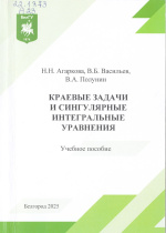 Агаркова, Н.Н. Краевые задачи и сингулярные интегральные уравнения : учеб. пособие / Н.Н. Агаркова, В.Б. Васильев, В.А. Полунин. – Белгород : ИД «БелГУ» НИУ «БелГУ», 2025. – 138 с.