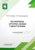 Голивец, Т.П. Вторичные артериальные гипертензии : учебное пособие / Т.П. Голивец, Т.Н. Пономаренко ; НИУ «БелГУ». – Белгород : ИД «БелГУ» НИУ «БелГУ», 2024. – 126 с. : ил., табл.