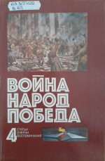 Война. Народ. Победа: 1941-1945 : статьи, очерки, воспоминания : 4 кн. / сост. Ж.В. Таратута. – Москва : Политиздат, 1984. – Кн. 4. – 256 с.