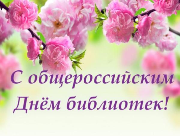 С общероссийским Днем библиотек!
