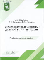 Воробьева, А.Е. Межкультурные аспекты деловой коммуникации : учебно-методическое пособие / А.Е. Воробьева. – Белгород : ИД «БелГУ» НИУ «БелГУ», 2025. – 52 с.