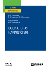 Воронцова, М.В. Социальная наркология : учеб. пособие для вузов / М.В.  Воронцова, В.Н. Бородулин, С.В. Котлярова. – Москва : Юрайт, 2024. – 167 с.