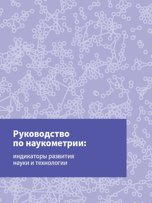 Наукометрия: индикаторы развития науки и технологии