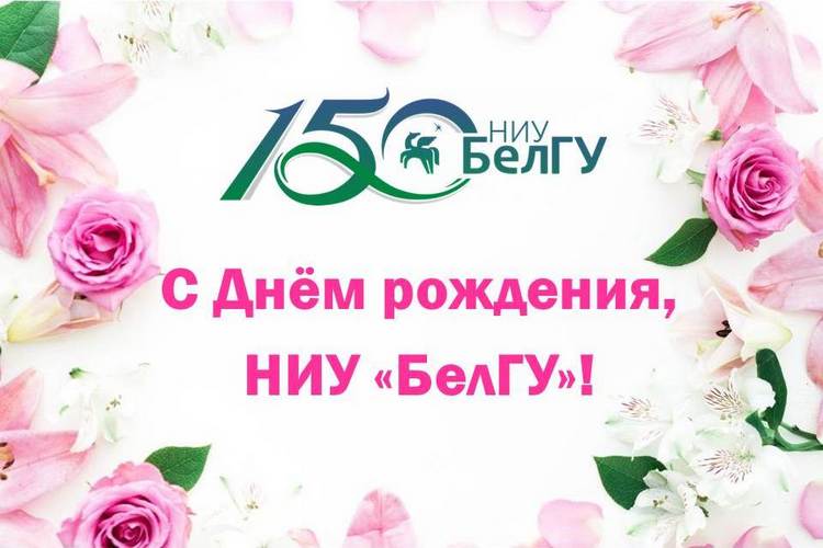 С юбилеем, Белгородский государственный университет!