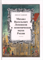 Залывский Н.П. Михаил Васильевич Ломоносов и экономическая наука России : монография / Н.П. Залывский ; рец.: В.П. Чичканов и др. ; Поморский гос. ун-т им. М.В. Ломоносова. - Архангельск : Поморский государственный университет, 2001. - 183 с. 