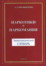 Мирошниченко, Л.Д. Наркотики и наркомания : энциклопедический словарь / Л.Д. Мирошниченко. – Москва : Перо, 2014. – 404 с.
