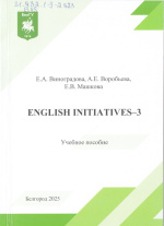 Виноградова, Е.А. English Initiatives-3 : учеб. пособие / Е.А. Виноградова, А.Е. Воробьева, Е.В. Машкова. – Белгород : ИД «БелГУ» НИУ «БелГУ», 2025. – 108 с.