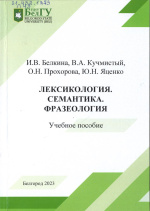 Лексикология. Семантика. Фразеология : учебное пособие / И.В. Белкина, В.А. Кучмистый, О.Н. Прохорова, Ю.Н. Яценко ; НИУ «БелГУ». – Белгород : ИД «БелГУ» НИУ «БелГУ», 2023. – 133 с. : ил., табл. 