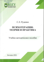 Руденко, С.Л. Психотерапия: теория и практика : учебно-методическое пособие / С.Л. Руденко. – 2-е изд., перераб. – Белгород : ИД «БелГУ» НИУ «БелГУ», 2024. – 216 с.