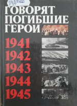 Говорят погибшие герои : предсмертные письма советских борцов против немецко-фашистских захватчиков (1941-1945 гг.) / сост.: В.А. Кондратьев, З.П. Политов. – 8-е изд., доп. – Москва : Политиздат, 1986. – 398 с.