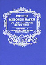 Творцы мировой науки : От античности до XX века : Популярная биобиблиографическая энциклопедия / Рос. гос. б-ка; Сост. : З.П. Джинова, Г.В. Шандуренко; Науч. ред. В.А. Винокуров; Худ. В.В. Покатов. - Федеральная