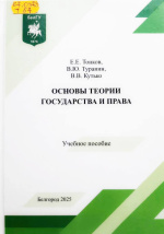 Тонков, Е.Е. Основы теории государства и права : учеб. пособие / Е.Е. Тонков, В.Ю. Туранин, В.В. Кутько. – Белгород : ИД «БелГУ» НИУ «БелГУ», 2025. – 212 с.