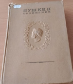 Пушкин, А.С. Полное собрание сочинений.