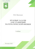 Васильев, В.Б. Краевые задачи для уравнений математической физики : учебник / В.Б. Васильев. – Белгород : ИД «БелГУ» НИУ «БелГУ», 2025. – 160 с.