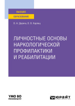Дереча, В.А. Личностные основы наркологической профилактики и реабилитации : учебник для вузов / В. А. Дереча, В. В. Карпец. – Москва : Юрайт, 2026. – 216 с. – (Высшее образование).