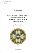 Болгова, А.М. Византийские основы отечественной цивилизационной традиции : учебное пособие / А.М. Болгова ; НИУ «БелГУ». – Белгород : ИД «БелГУ» НИУ «БелГУ», 2024. – 99 с. : ил.