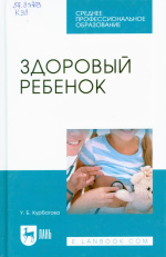 Курбатова, У.Б. Здоровый ребенок : учебное пособие / У.Б. Курбатова. – 3-е изд., испр. – Санкт-Петербург : Лань, 2023. – 186 с. : табл.