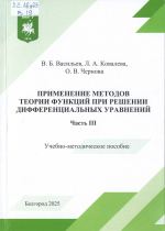Васильев, В.Б. Применение методов теории функций при решении дифференциальных уравнений : учебно-методическое пособие / В.Б. Васильев, Л.А. Ковалева, О.В. Чернова. – Белгород : ИД «БелГУ» НИУ «БелГУ», 2025. – Ч. III. – 140 с.