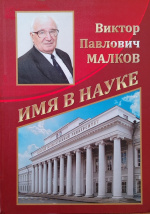 Багаутдинов, Ф.Н. Имя в науке. Виктор Павлович Малков / Ф.Н. Багаутдинов ; АН Республики Татарстан. – Казань : АН Республики Татарстан, 2016. – 320 с. : ил. – (Жизнь замечательных юристов).