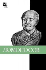 Уткина Н.Ф. Михаил Васильевич Ломоносов: к 275-летию со дня рождения / Н.Ф. Уткина ; рец. В.М. Ничик. - М. : Мысль, 1986. - 224 с. - (Мыслители прошлого).