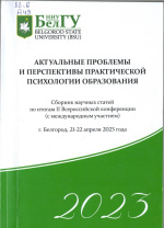 Актуальные проблемы и перспективы практической психологии образования : сборник научных статей по итогам II всерос. конф. (с междунар. участием), Белгород, 21-22 апр. 2023 г. / НИУ «БелГУ» ; под ред. Т.Н. Разуваевой, Н.С. Ткаченко, Ю.Ю. Ковтун. – Белго