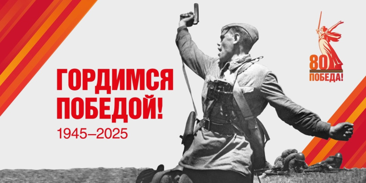 2025 год – Год празднования 80-й годовщины Победы в Великой Отечественной войне 1941-1945 годов