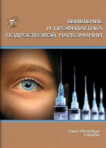 Выявление и профилактика подростковой наркомании : учебно-метод. пособие / С.Б. Белогуров, И.Ф. Дьяконов, Т.И. Дьяконова, В.В. Тихенко. – Санкт-Петербург : СпецЛит, 2017. – 47 с.