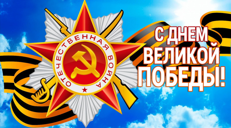 С Днем Победы! С Днем Победы!