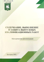 Содержание, выполнение и защита выпускных квалификационных работ : метод. рекомендации / НИУ «БелГУ» ; сост.: О.А. Иващук, Е.О. Шамраева, А.А. Шамраев [и др.]. – Белгород : ИД «БелГУ» НИУ «БелГУ», 2025. – 114 с.